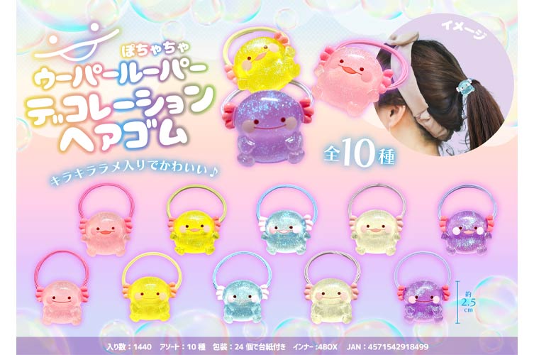 ●ウーパールーパーデコレーションヘアゴム