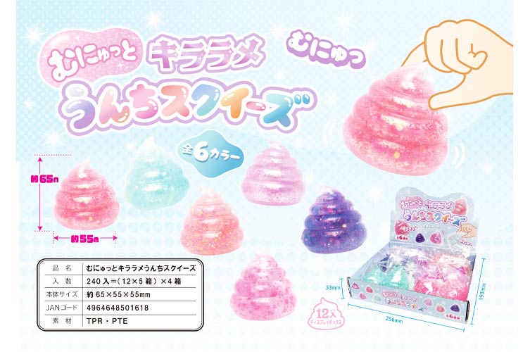 ●むにゅっとキララメうんちスクイーズ(3才)