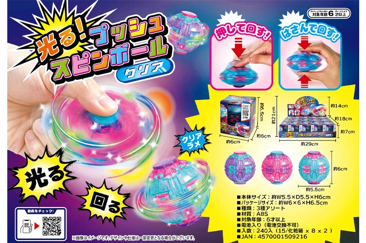 光るプッシュスピンボールクリア