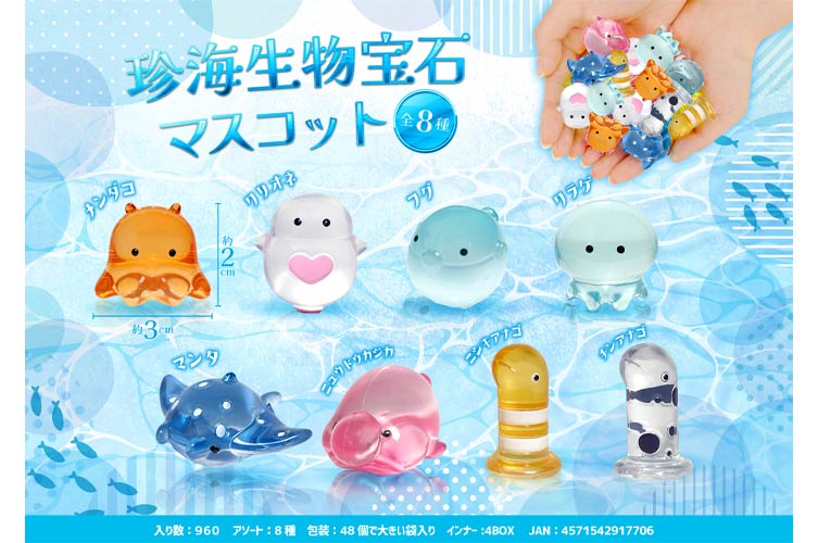 珍海生物宝石マスコット