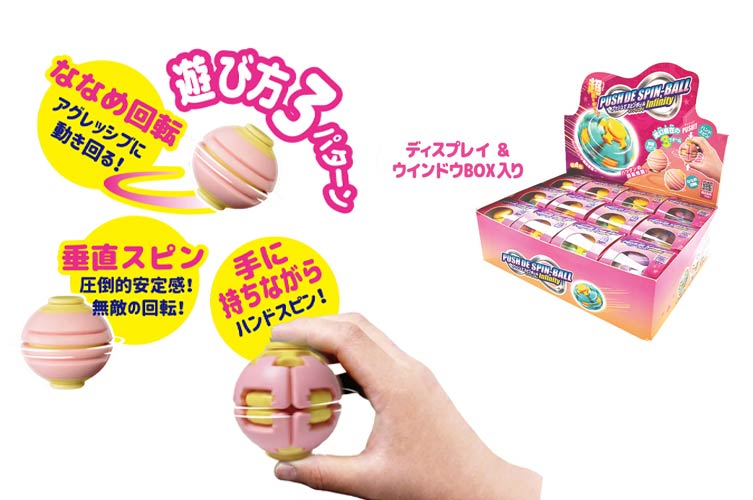 プッシュでスピンボール　インフィニティ