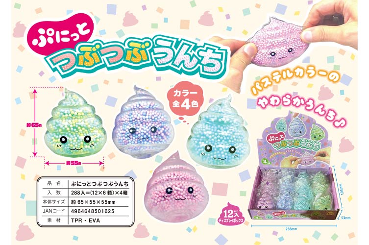 ぷにっとつぶつぶうんち(3才)