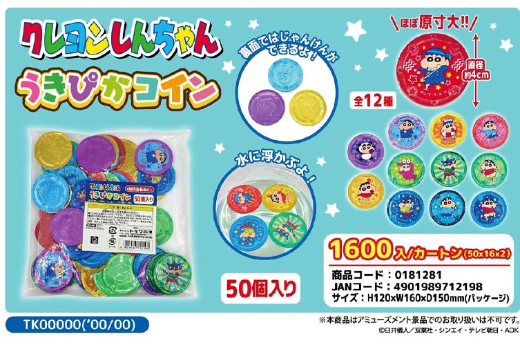 クレヨンしんちゃん　うきぴかコイン