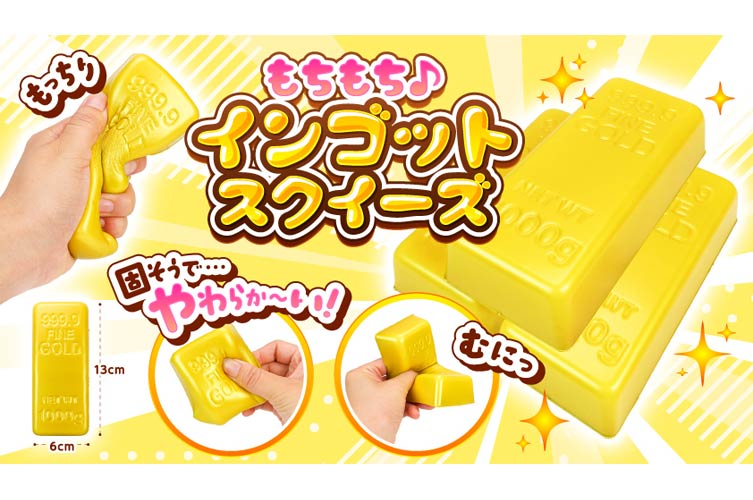もちもちインゴットスクイーズ （延べ棒）