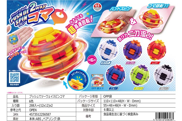 プッシュでツーウェイスピンコマ