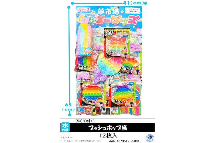 プッシュポップ当【80付】